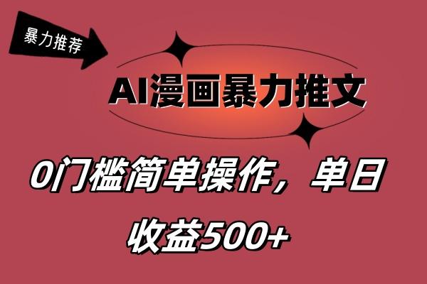 AI漫画暴力推文，播放轻松20W+，0门槛矩阵操作，单日变现500+-爱我搜(25so)资源网