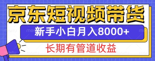 京东短视频带货新玩法，长期管道收益，新手也能月入8000+-爱我搜(25so)资源网