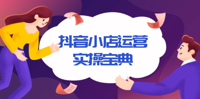 抖音小店运营实操宝典，从入驻到推广，详解店铺搭建及千川广告投放技巧-爱我搜(25so)资源网