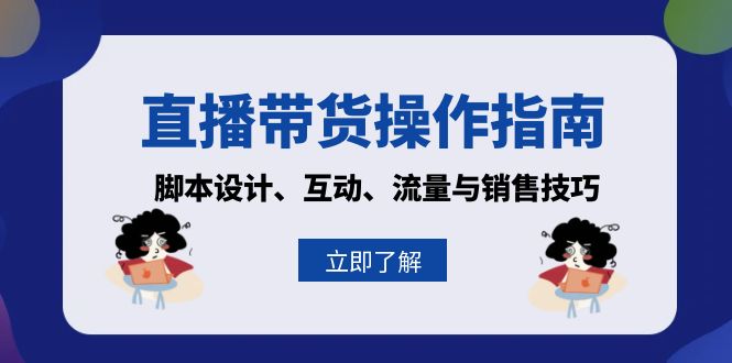 直播带货操作指南：脚本设计、互动、流量与销售技巧-爱我搜(25so)资源网