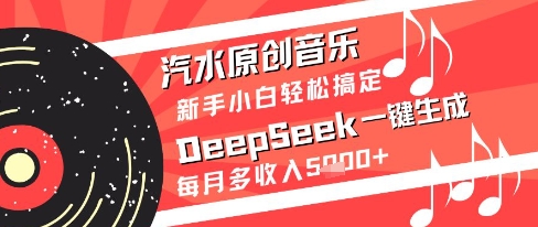 汽水原创音乐DeepSeek一键生成新手小白轻松搞定每月多收入5k+【揭秘】-爱我搜(25so)资源网