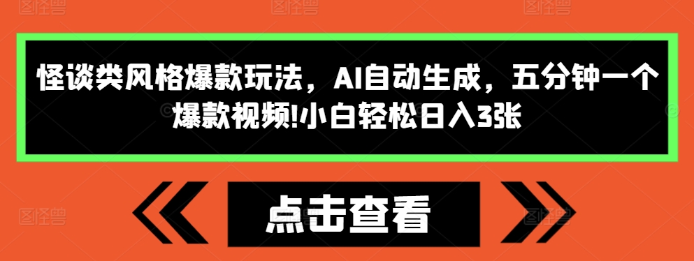 怪谈类风格爆款玩法，AI自动生成，五分钟一个爆款视频，小白轻松日入3张【揭秘】-爱我搜(25so)资源网
