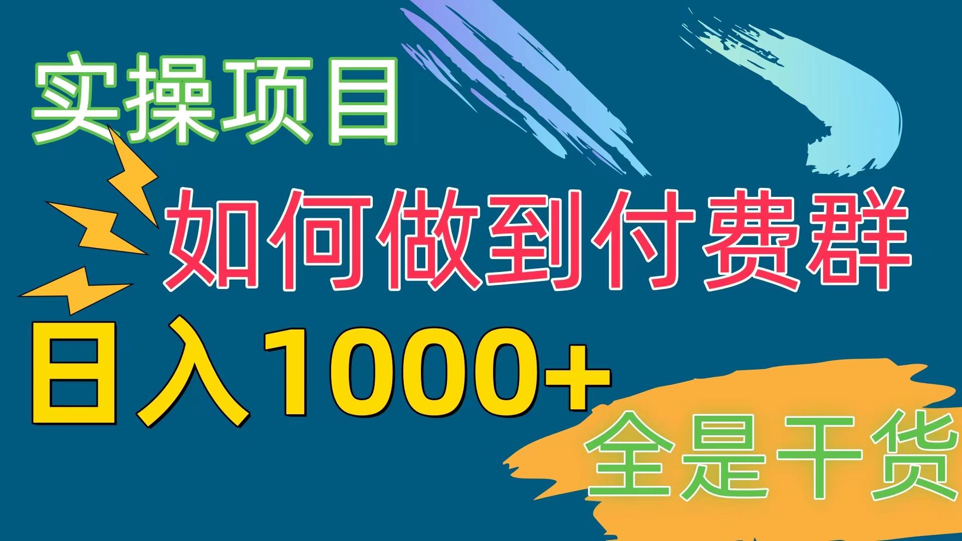 [实操项目]付费群赛道，日入1000+-爱我搜(25so)资源网