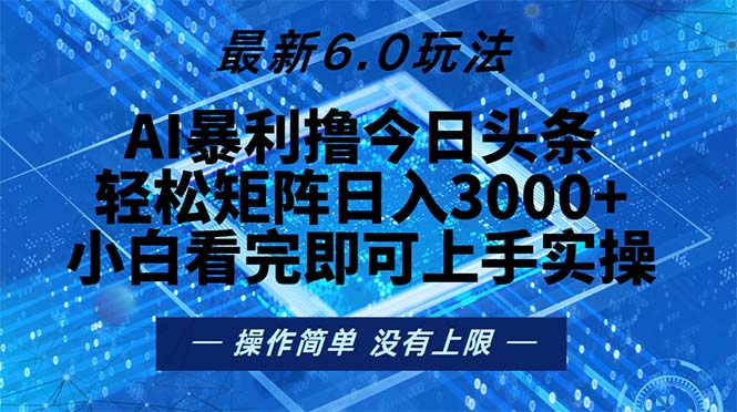 今日头条最新6.0玩法，轻松矩阵日入2000+-爱我搜(25so)资源网