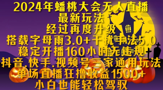 2024年蟠桃大会无人直播最新玩法，稳定开播160小时无违规，抖音、快手、视频号三家通用玩法【揭秘】-爱我搜(25so)资源网
