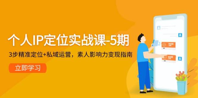 个人IP定位实战课-5期，3步精准定位+私域运营，素人影响力变现指南-爱我搜(25so)资源网