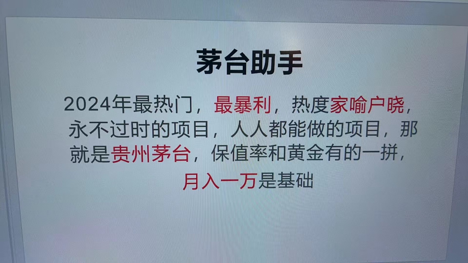 魔法贵州茅台代理，永不淘汰的项目，命中率极高，单瓶利润1000+，包回收-爱我搜(25so)资源网