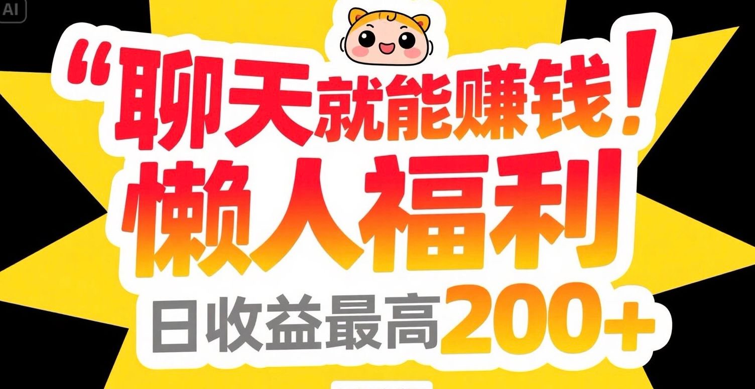 聊天就能赚钱，懒人福利，日收益最高200+-爱我搜(25so)资源网