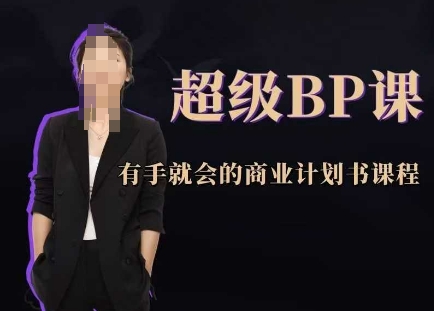 超级BP课，有手就会的商业计划书课程-爱我搜(25so)资源网