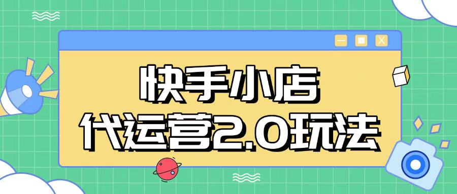 快手小店代运营2.0玩法，全自动化操作，28分成计划日入5张【揭秘】-爱我搜(25so)资源网