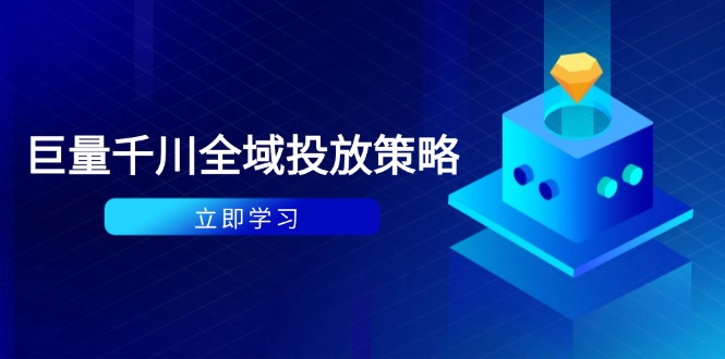 付费撬动自然流策略：种拔一体计划+ROI优化，千川起号与数据分析全解-爱我搜(25so)资源网