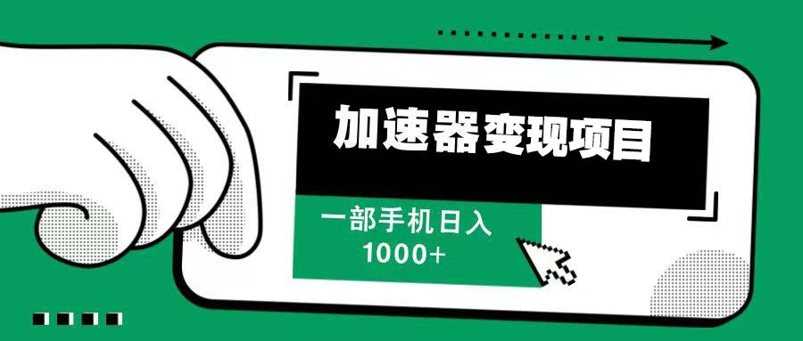 12月最新加速器变现，多劳多得，不再为流量发愁，一步手机轻松日入1000+-爱我搜(25so)资源网