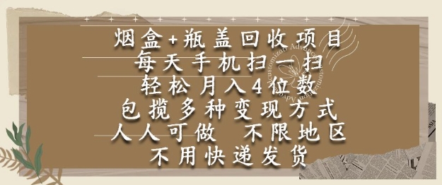 烟盒瓶盖回收项目，每天手机扫一扫，轻松月入4位数，人人可做，不限地区，不用快递【揭秘】-爱我搜(25so)资源网