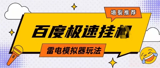 5月最新百度云机模拟器玩法无需任何成本有无电脑均可操作单号月收益2张+保底收入【揭秘】-爱我搜(25so)资源网