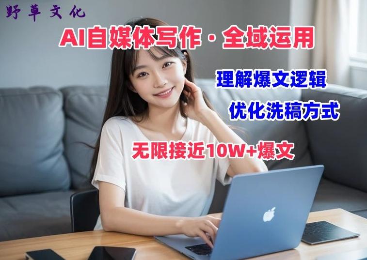 AI自媒体写作 → 价值变现，剖析爆文逻辑，无限接近10W+爆文体验课【揭秘】-爱我搜(25so)资源网