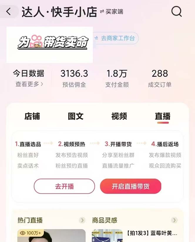 快手AI带货变现：AI自动剪辑，制作爆款带货视频，从账号装修到视频发布-爱我搜(25so)资源网