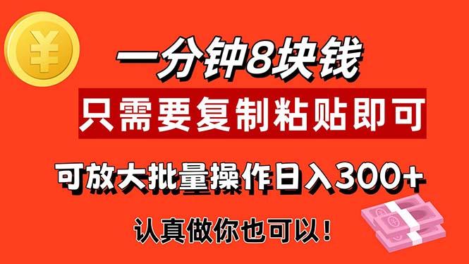 1分钟做一个，一个8元，只需要复制粘贴即可，真正动手就有收益的项目-爱我搜(25so)资源网