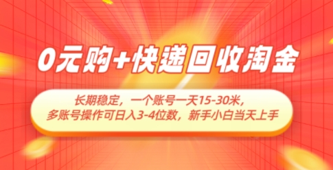 0元购+快递回收淘金，长期稳定，一个账号一天15-30米，多账号操作可日入3位数，新手小白当天上手-爱我搜(25so)资源网