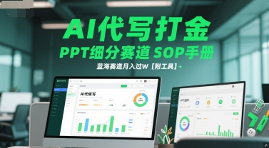 AI代写打金，PPT细分赛道SOP手册，蓝海赛道月入过W【附工具】-爱我搜(25so)资源网