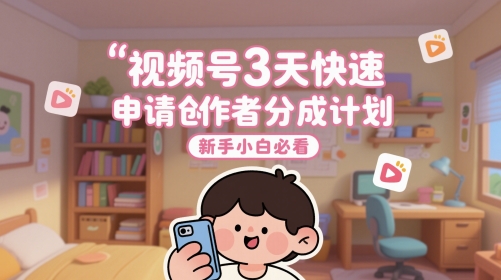 视频号3天快速申请创作者分成计划，新手小白必看-爱我搜(25so)资源网