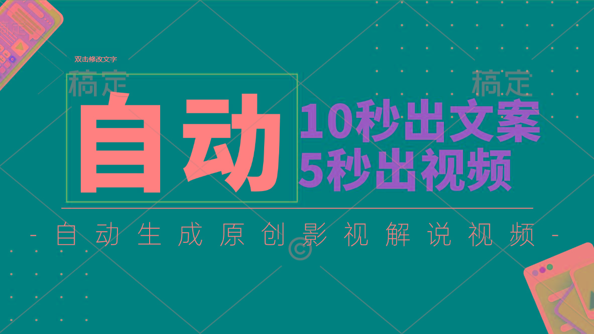 10秒出文案，5秒出视频，全自动生成原创影视解说视频-爱我搜(25so)资源网