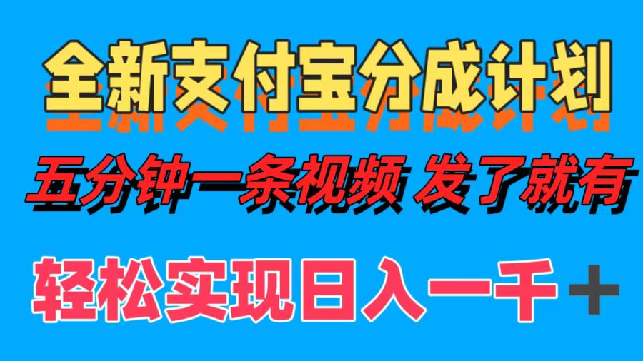 全新支付宝分成计划，五分钟一条视频轻松日入一千＋-爱我搜(25so)资源网