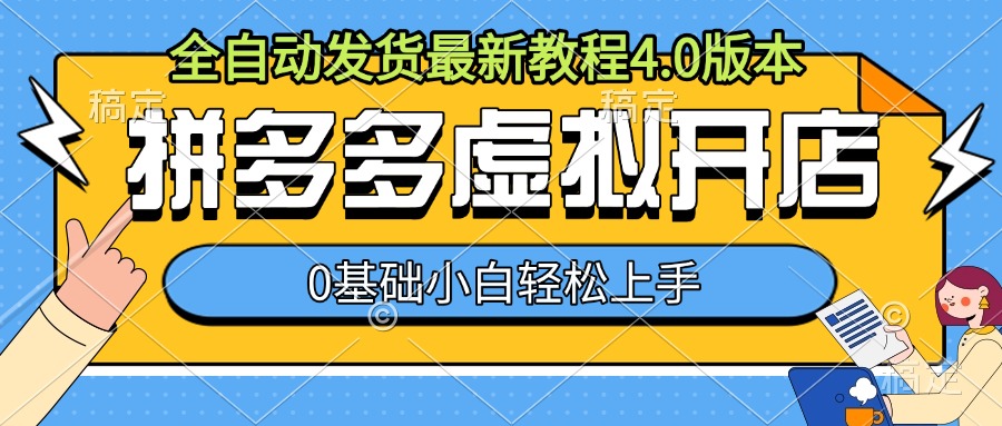 拼多多虚拟开店，全自动发货最新教程4.0版本，0基础小自轻松上手-爱我搜(25so)资源网
