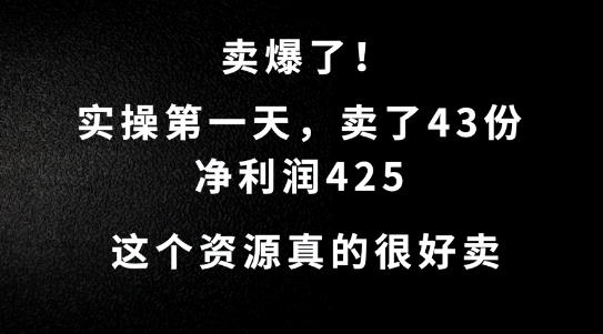 这个资源，需求很大，实操第一天卖了43份，净利润425【揭秘】-爱我搜(25so)资源网
