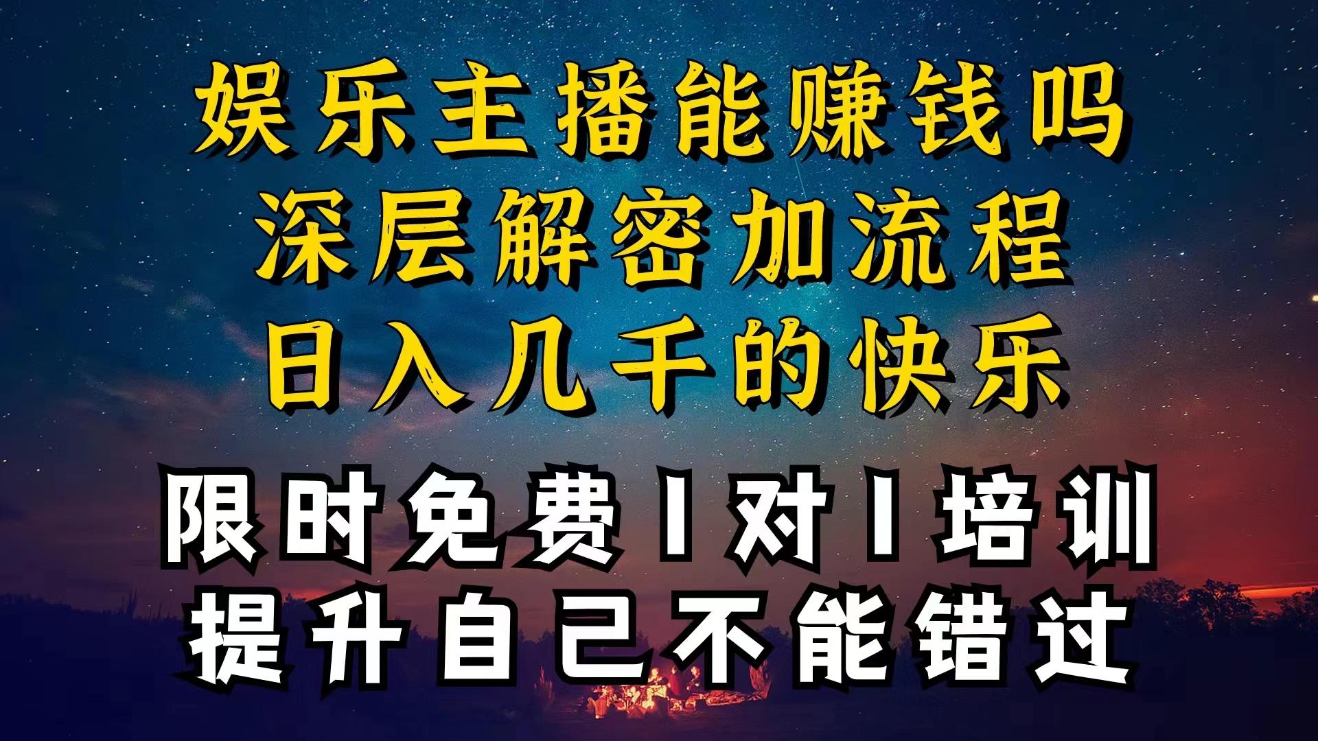 现在做娱乐主播真的还能变现吗，个位数直播间一晚上变现纯利一万多，到…-爱我搜(25so)资源网
