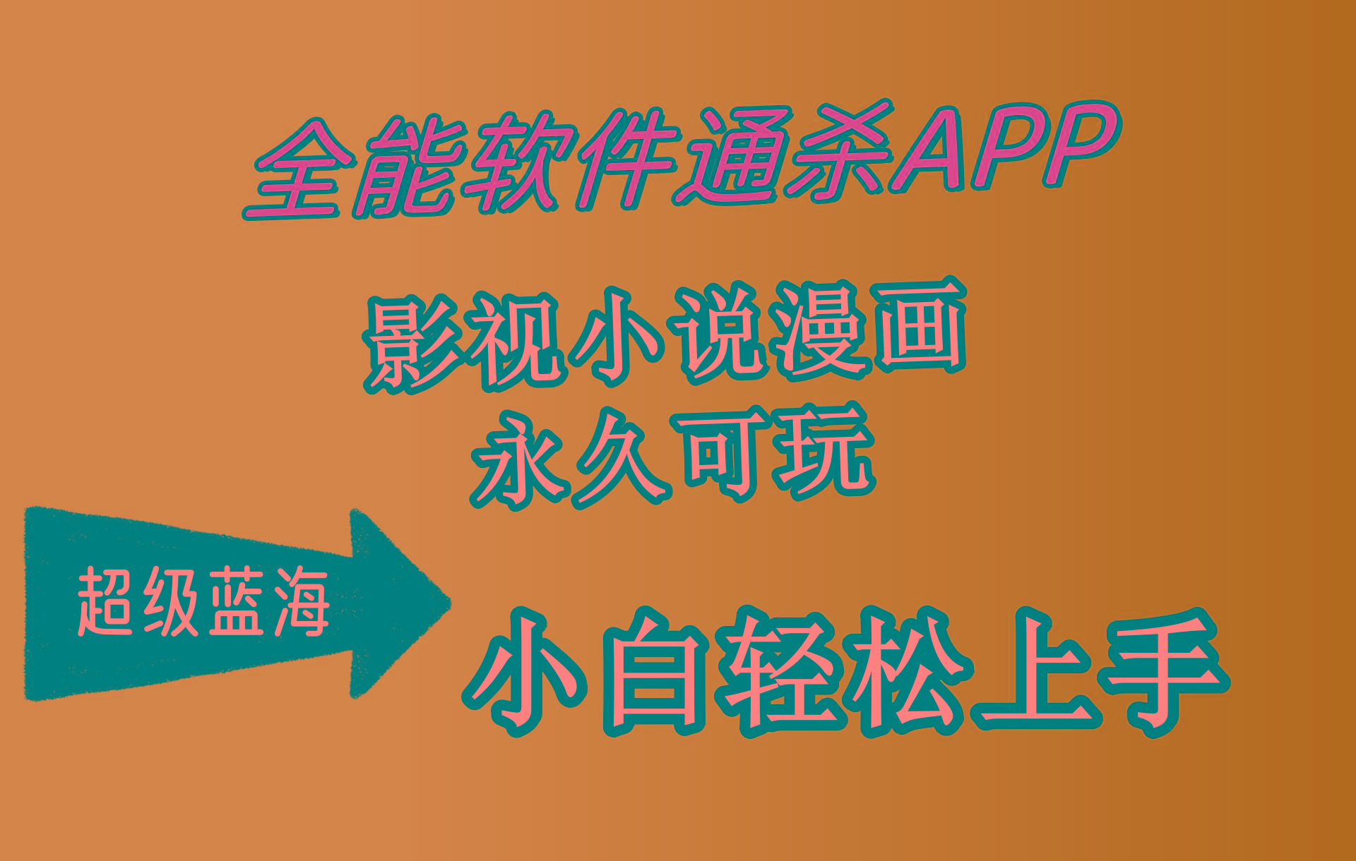 (10012期)全能软件通杀APP，影视小说漫画，轻轻松松月入3w+，永久可玩，小白轻松…-爱我搜(25so)资源网