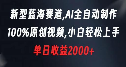 新型蓝海赛道，AI全自动制作，100%原创视频，小白轻松上手，单日收益2000+【揭秘】-爱我搜(25so)资源网