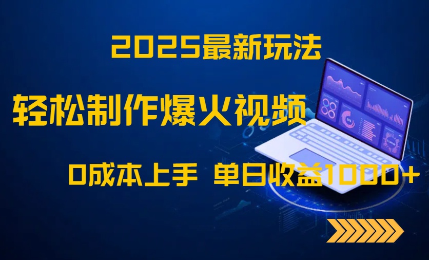 2025最新玩法！轻松制作爆火视频，0成本上手，单日收益1000+-爱我搜(25so)资源网