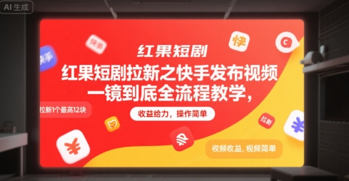 红果短剧拉新之快手发布视频一镜到底全流程教学，拉新1个最高12块，收益给力，操作简单-爱我搜(25so)资源网
