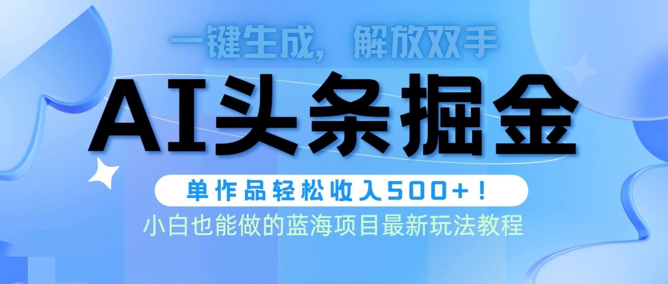 (9984期)头条AI掘金术最新玩法，全AI制作无需人工修稿，一键生成单篇文章收益500+-爱我搜(25so)资源网