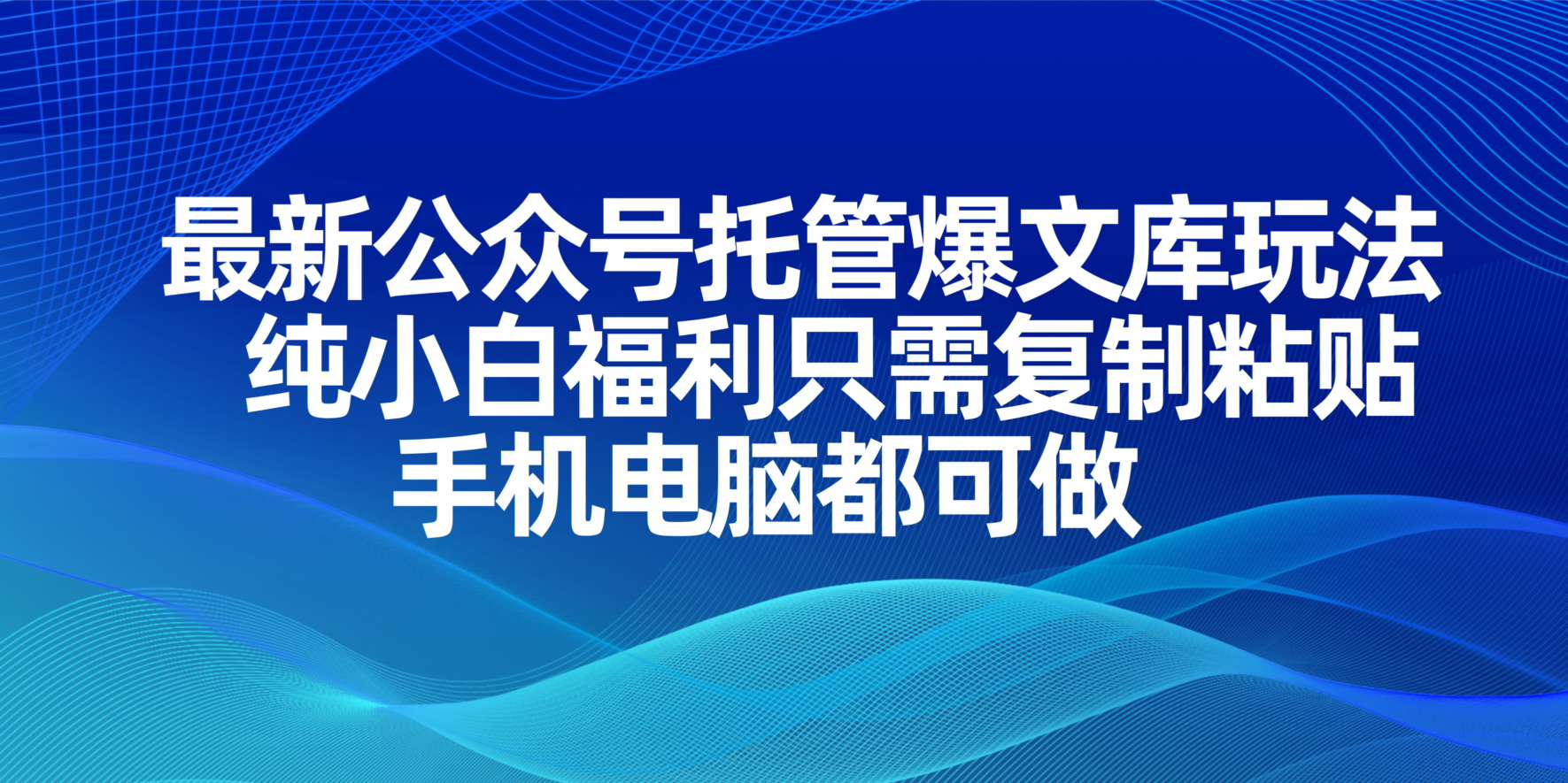 最新公众号托管爆文库玩法，纯小白福利只需复制粘贴，手机电脑都可做-爱我搜(25so)资源网