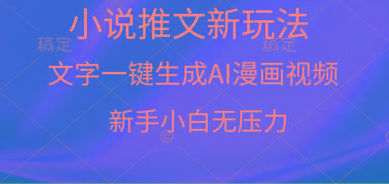(9729期)漫画小说推文新玩法，一键生成AI漫画视频，新手小白无压力-爱我搜(25so)资源网