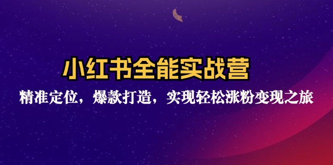 小红书全能实战营：精准定位，爆款打造，实现轻松涨粉变现之旅-爱我搜(25so)资源网