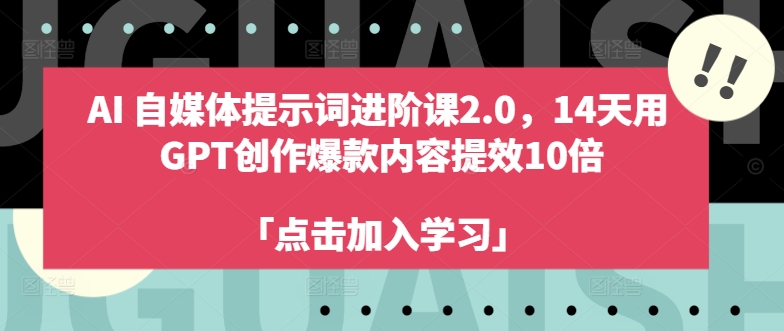 AI自媒体提示词进阶课2.0，14天用 GPT创作爆款内容提效10倍-爱我搜(25so)资源网