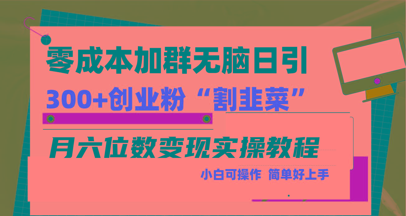 零成本加群日引300+创业粉割韭菜月六位数变现，简单无好上手！-爱我搜(25so)资源网