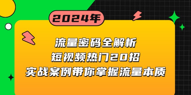 流量密码全解析：短视频热门20招，实战案例带你掌握流量本质-爱我搜(25so)资源网