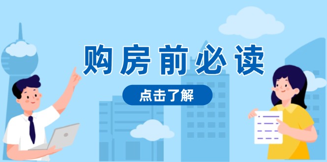 购房前必读，本文揭秘房产市场深浅，助你明智决策，稳妥赚钱两不误-爱我搜(25so)资源网