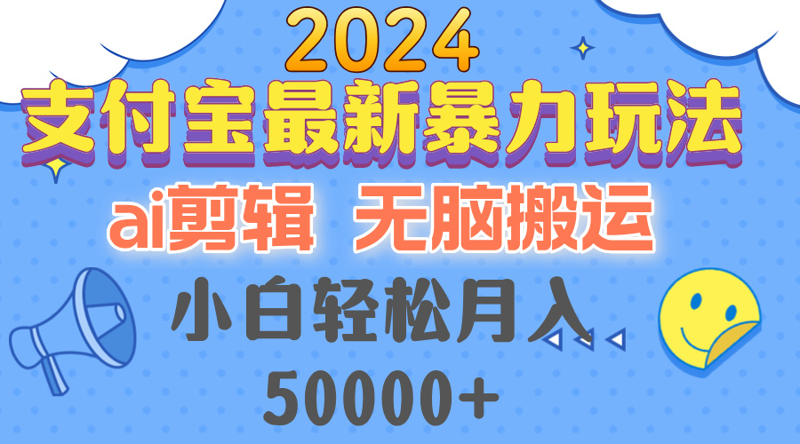 2024支付宝最新暴力玩法，AI剪辑，无脑搬运，小白轻松月入50000+-爱我搜(25so)资源网