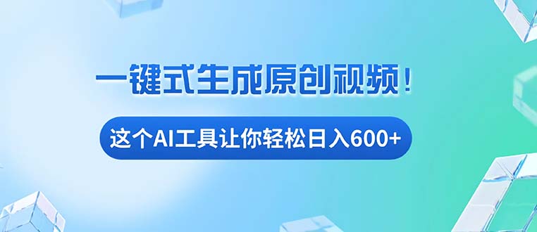 免费AI工具揭秘：手机电脑都能用，小白也能轻松日入600+-爱我搜(25so)资源网