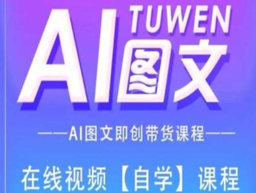图文AI带货全流程操作，AI图文即创带货课程-爱我搜(25so)资源网