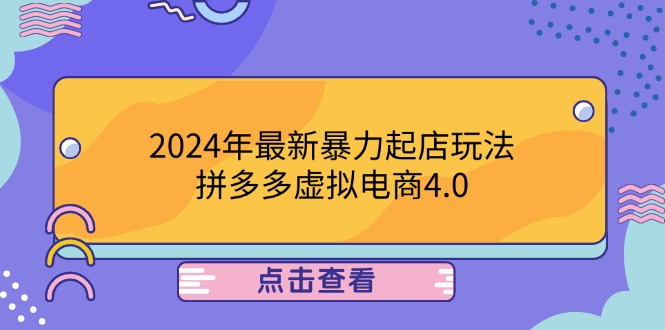 2024年最新暴力起店玩法，拼多多虚拟电商4.0，24小时实现成交，单人可以..-爱我搜(25so)资源网