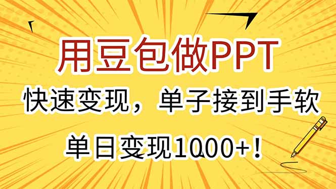 用豆包做PPT，快速变现，单子接到手软，单日变现1000+！-爱我搜(25so)资源网