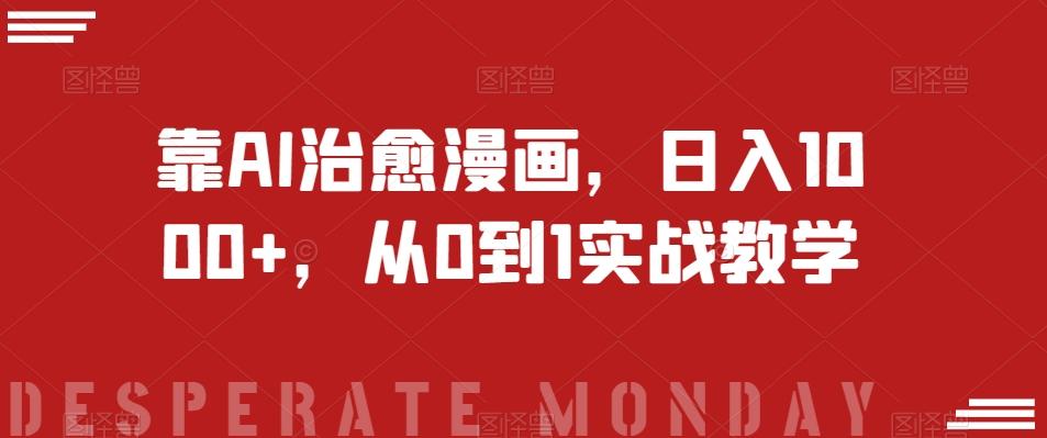 靠AI治愈漫画，日入1000+，从0到1实战教学【揭秘】-爱我搜(25so)资源网