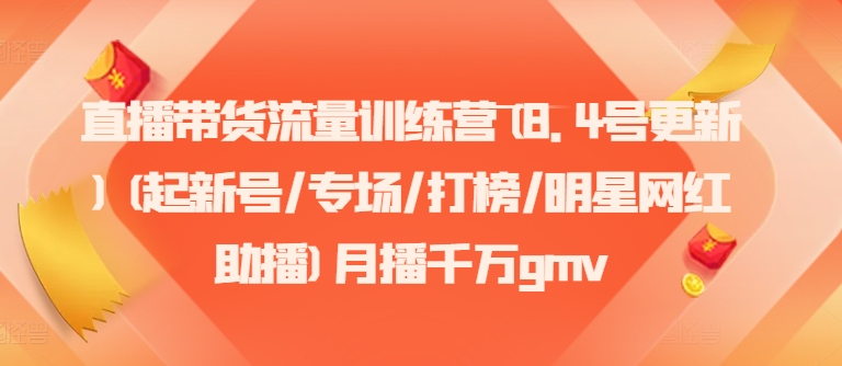 直播带货流量训练营(8.4号更新)(起新号/专场/打榜/明星网红助播)月播千万gmv-爱我搜(25so)资源网
