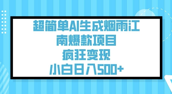 超简单AI生成烟雨江南爆款项目，疯狂变现，小白日入5张-爱我搜(25so)资源网