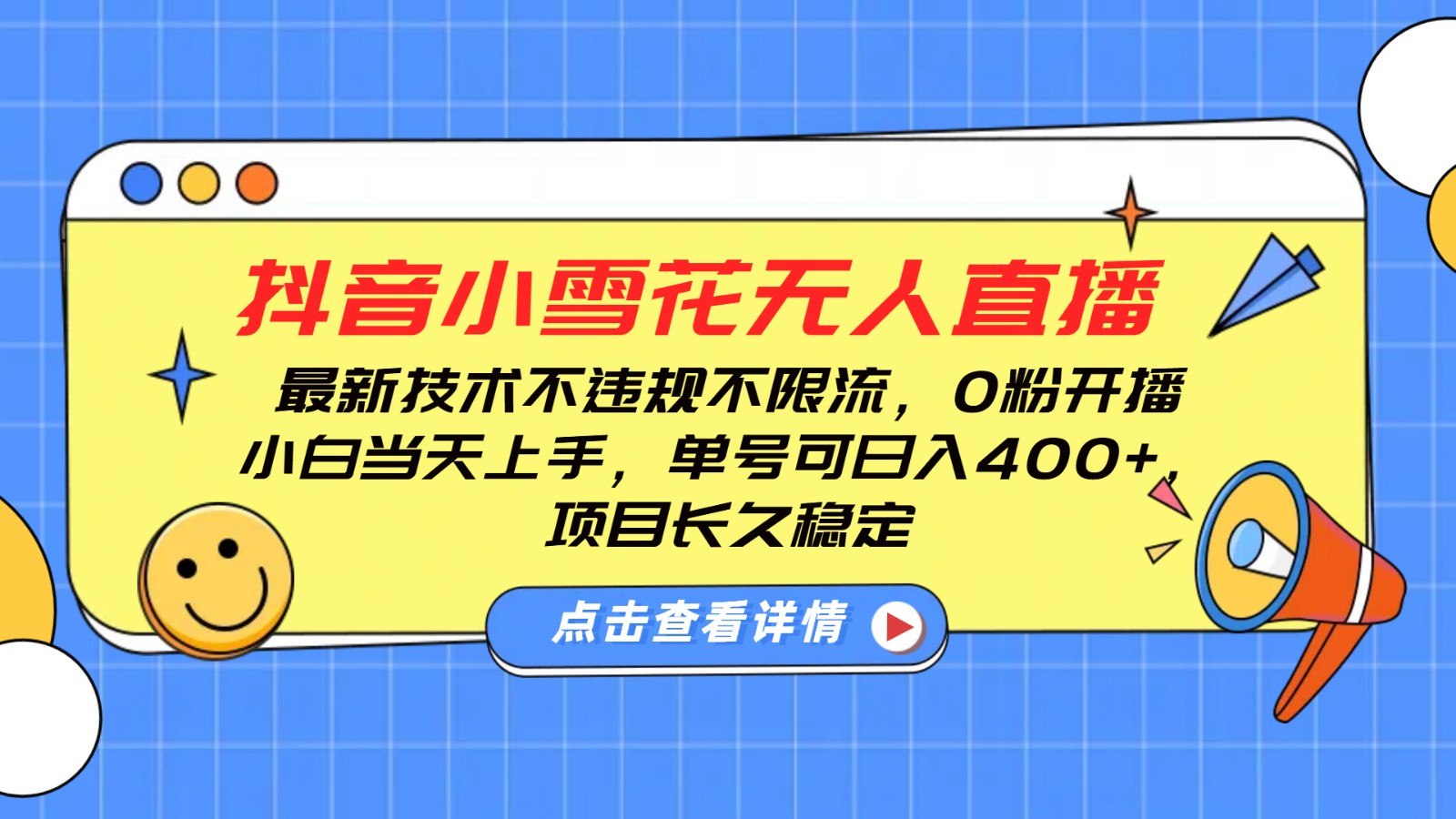 抖音小雪花无人直播，0粉开播，不违规不限流，新手单号可日入400+，长久稳定-爱我搜(25so)资源网